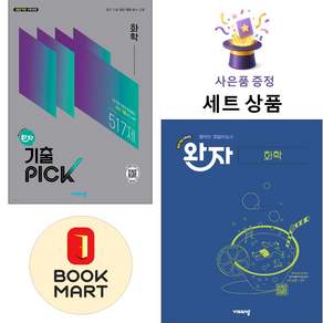사은품증정 [북마트 세트 구성] 비상 완자 기출 PICK 화학 + 고등 완자 화학 ISBN-9791173167867 / 9791173165443