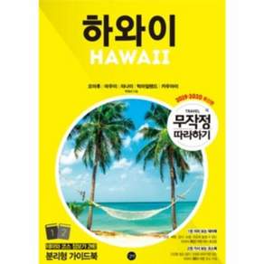무작정 따라하기 하와이 (2019-2020 최신판)