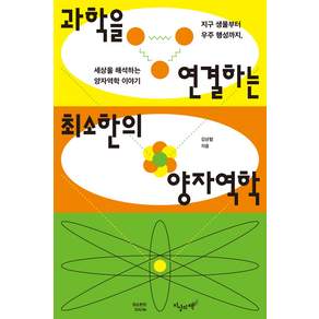 과학을 연결하는 최소한의 양자역학