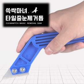 쓱싹마녀 매직 타일줄눈제거톱