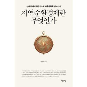 지역순환경제란 무엇인가:경제적 자기 결정권으로 서울공화국 넘어서기