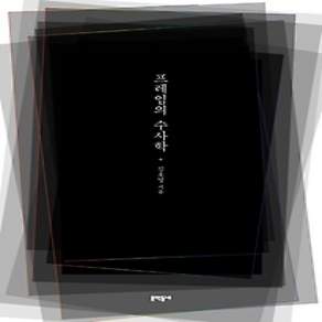 [개똥이네][중고-상] 프레임의 수사학