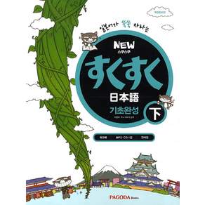NEW 스쿠스쿠 일본어 기초완성 하