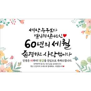 해피파티 환갑현수막 60년의세월 7종