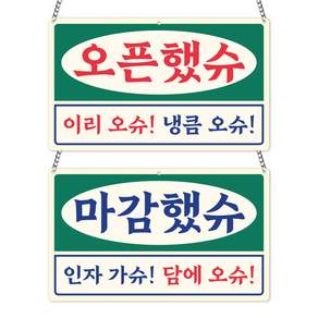 영업중 안내판 오픈클로즈 팻말 레트로 사투리