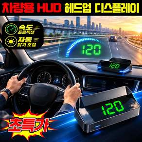차량용 HUD 헤드업 디스플레이 차량용 hud 해드업 네비게이션디스플레이2026 헤드업 디스플레이 hud 차량용 gps 디지털 속도계 스마트 실시간 속도동기화 안전한주행/전차종호환