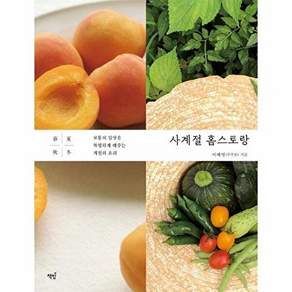 책밥 사계절 홈스토랑 - 보통의 일상을 특별하게 해주는 계절의 요리