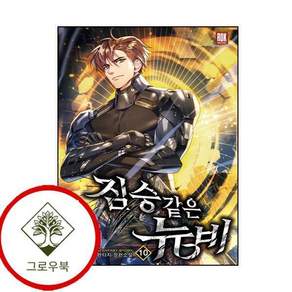 짐승 같은 뉴비 10 짐승같은뉴비10 스테디셀러