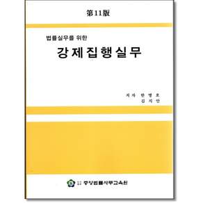 법률실무를 위한 강제집행실무 (제11판)