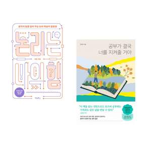 (추천 베스트) 논리는 나의 힘 + 공부가 결국 너를 지켜줄 거야 (전2권)