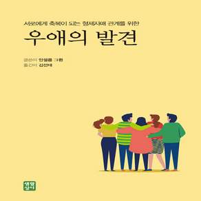 NSB9788984815643 새책-스테이책터 [우애의 발견] 서로에게 축복이 되는 형제자매 관계를 위한-생활성서사-안셀름 그륀 지음 김선태 옮김-