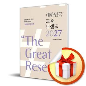 대한민국 교육트렌드 2027 (리노베이트 전용 사 은 품 증 정)
