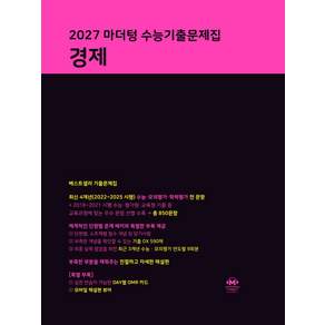 마더텅 수능기출문제집 경제(2026)(2027 수능대비)