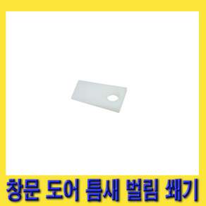 한경공구 자동차 차량 차문 도어 창문 틈새 벌림 쐐기