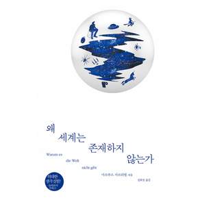 왜 세계는 존재하지 않는가