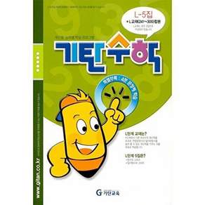 기탄교육 기탄수학 L-5