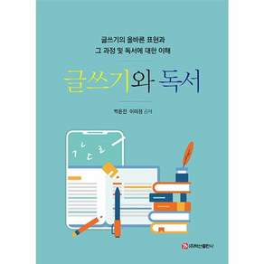 글쓰기와 독서 - 글쓰기의 올바른 표현과 그 과정 및 독서에 대한 이해
