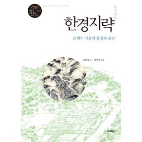 한경지략:19세기 서울의 풍경과 풍속
