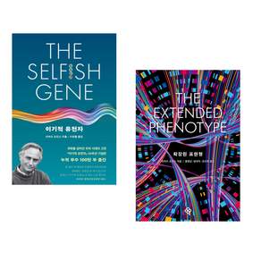 이기적 유전자 The Selfish Gene : 50주년 기념판 + 확장된 표현형 (출간 40주년 기념 리커버판) (전2권)