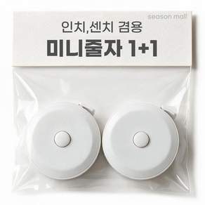시즌몰 미니 줄자 피팅 줄자 화이트 1.5m 원터치 휴대용 2P