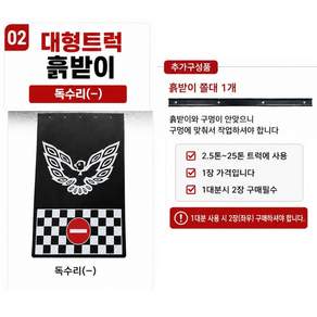 대성부품 독수리 화물차 흙받이 대형트럭 후부 고무 흙받이 안전제일 안전운행 화살표 롱고무 마이티 메가 5톤 트라고 엑시언트 노브스 프리마 화물차용 머드가드 흙받이고무