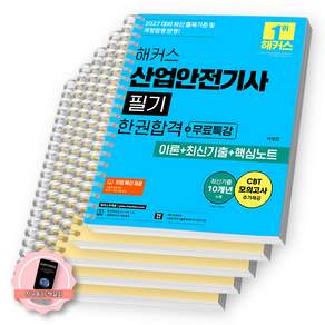 [책갈피 세트] 2027 해커스 산업안전기사 필기 한권완성 [스프링분철 5권-파트1/3/5/기출(2권)]