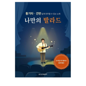 나만의 발라드 + 쁘띠수첩 증정