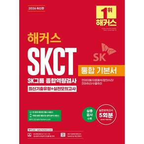 2026 해커스 SKCT SK그룹 종합역량검사 통합 기본서 최신기출유형+실전모의고사(언어이해/자료해석/창의수리/언어추리/수열추리), 해커스잡