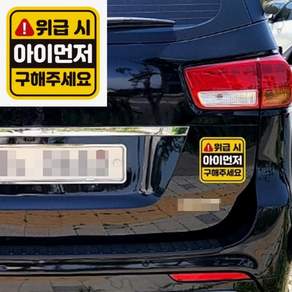 브로샵 위급시 아이먼저 1 자석 자동차스티커 반사자석스티커