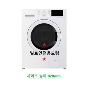 큐밍 1등급 8kg 빌트인 (구)클라쎄 대우 드럼세탁기 무료설치 폐가전수거