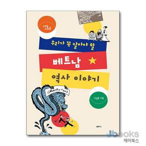 우리가 꼭 알아야 할 베트남 역사 이야기 - 아우름 스페셜, 샘터사, 신일용