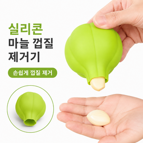 말랑한 실리콘 마늘 껍질 제거기 위생적인 주방 필수템