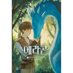 에라곤 3 - 엘프의 숲과 뒤틀린 마법 에라곤 3