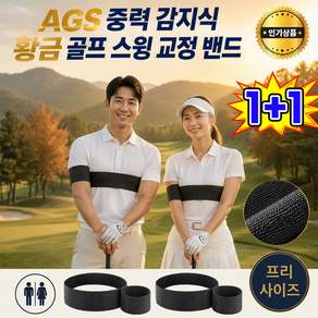[품질 1위] 1+1 AGS 중력 감지식 황금 골프 스윙 교정 밴드 프리미엄 스윙 연습 보조기 고탄성 골프 연습 자세 교정 밴드 골프 훈련용품 추천