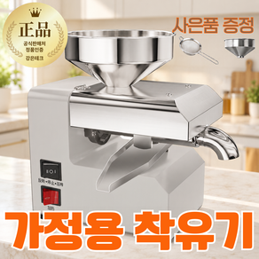 강온테크 가정용 착유기 기름짜는기계 참기름 채유기 간편세척