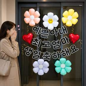스마일파티 아내 생일 이벤트 세트 와이프 생일파티 현관문 서프라이즈 풍선 장식