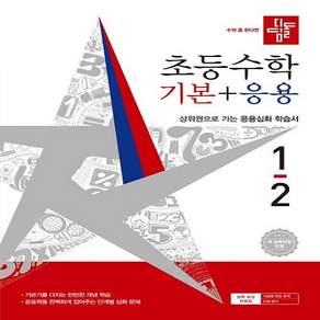 디딤돌 기본+응용 1-2 (2026) [안전배송|볼펜포함]