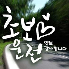 초보운전 스티커 초보운전 차량 스티커 차량용 운전자 자동차 안전 반사 알림 꾸미기