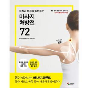 뭉침과 통증을 잡아주는 마사지 처방전 72: 통증관리 전문가가 알려주는 72가지 통증 해소 비법