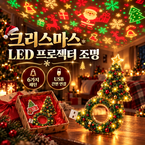 올탐 크리스마스 LED 프로젝터 조명 USB 트리 무드등 6가지 패턴 선물용 조명