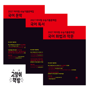 수능기출문제집 마더텅 국어 문학+국어 독서+국어 화법과 작문 3권 세트 / 2027 수능대비 고등 국어영역 교재 문제집 - 미니수첩증정