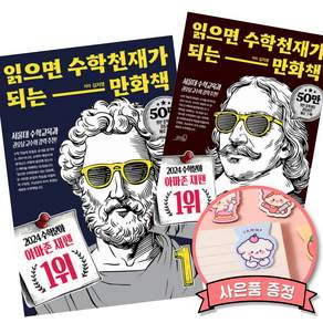 읽으면 수학천재가 되는 만화책 1 + 2 (전2권) 초등 고학년 중학생 수학 학습 도서