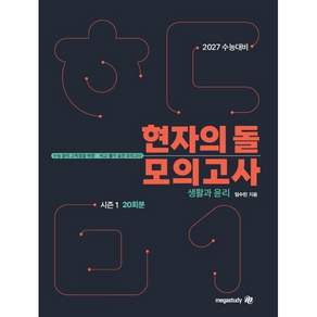 2027 수능대비 현자의 돌 생활과 윤리 모의고사 시즌1 (2026년)