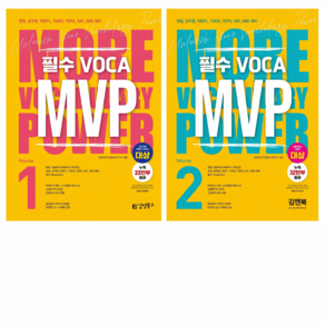 김앤북 MVP Vol 1+2 필수 VOCA 영어보카 세트