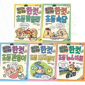 [전집] 얄라리의 어휘 콕콕! 한 컷 초등 세트 (맞춤법+속담+관용어+사자성어+뉴스어휘)(전 5권) : 얄라리어휘 어휘콕콕 한컷초등맞춤법 한컷초등속담 한컷국어문해력