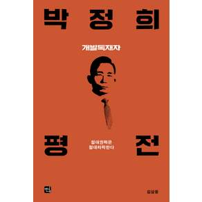 박정희 평전:개발독재자