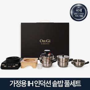 장군솥밥 가정용 IH 인덕션 솥밥 누룽지 선물하기 좋은 풀세트 8종 구성