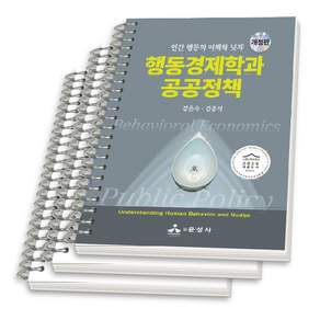 (스프링분철옵션) 행동경제학과 공공정책 강은숙 김종석 윤성사