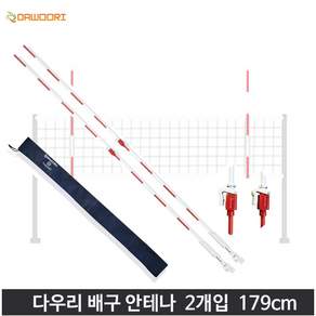 다우리 배구 안테나 179cm 네트 구역표시 길이조절