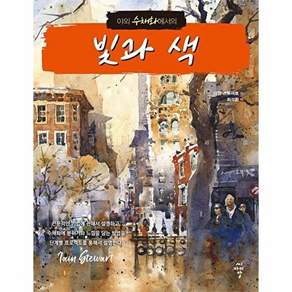 씨아이알 야외 수채화에서의 빛과 색